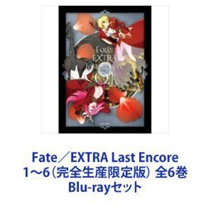 Fate／EXTRA Last Encore 1〜6（完全生産限定版） 全6巻 [Blu-rayセット]｜ggking