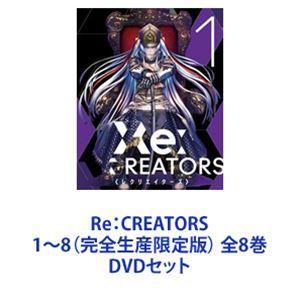 Re：CREATORS 1〜8（完全生産限定版） 全8巻 [DVDセット] : ぐるぐる