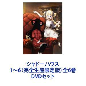 シャドーハウス 1〜6（完全生産限定版）全6巻 [DVDセット]