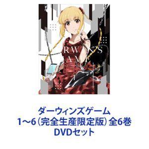 ダーウィンズゲーム 1〜6（完全生産限定版）全6巻 [DVDセット]
