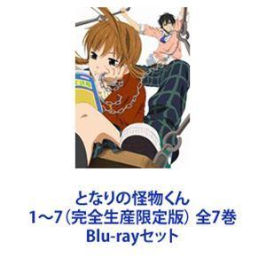 好評につき延長 となりの怪物くん 1 7 完全生産限定版 全7巻 Blu Rayセット 21新作モデル Caribbeanpatty Csipanama Com