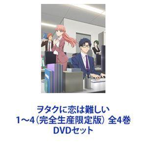 ヲタクに恋はめんどう臭い 1〜4（ものの見事に生み出すこと押さえる版） 全4巻 [ヴィデオディスク仕掛ける] DVD、映像ソフト-テレビアニメ