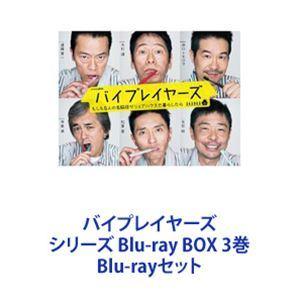 バイプレイヤーズ シリーズ Blu-ray BOX 3巻 [Blu-rayセット