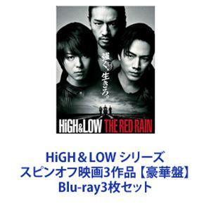 HiGH＆LOW シリーズ スピンオフ映画3作品 【豪華盤】 [Blu-ray3枚セット]｜ggking