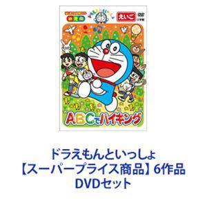 お洒落無限大 ドラえもんといっしょ スーパープライス商品 6作品 Dvdセット 21新作 Athchat Adaptivetelehealth Com