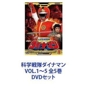通販でクリスマスの科学戦隊ダイナマン 全5巻 Vol 1 5 全5巻 Dvdセット スーパー戦隊シリーズ第7作目 Br 正義の怒りに燃えた若き五人の戦士が ダイナスーツを Br 装着して地上侵略を企む悪のジャシンカ帝国に立ち向かう Br 科学戦隊