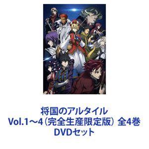 将国のアルタイル Vol 1 4 完全生産限定版 Vol 1 4 完全生産