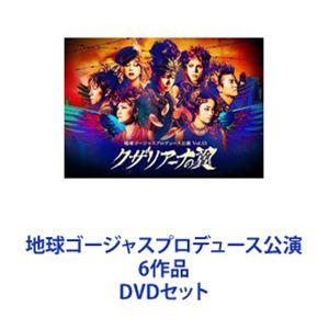 地球ゴージャスプロデュース公演 6作品 [DVDセット] | 