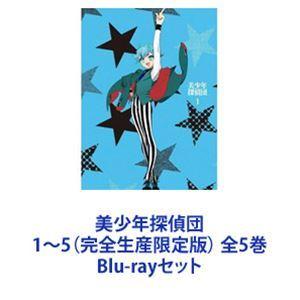 美少年探偵団1〜5（完全生産限定版） 全5巻 [Blu-rayセット]