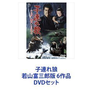 子連れ狼 若山富三郎版 6作品 [DVDセット]