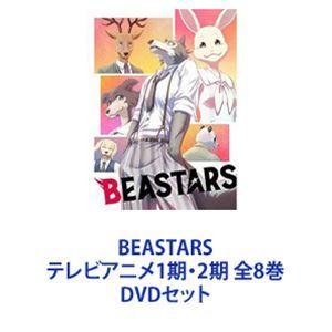 BEASTARS 　全８巻セット　DVD BEASTARS テレビアニメ1期・2期 全8巻 [DVDセット] : ぐるぐる王国2