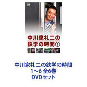 中川家礼二の鉄学の時間1〜6 全6巻 [DVDセット]