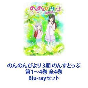 のんのんびより のんすとっぷ DVD全巻完結セット のんのんびより のんすとっぷ DVD全巻完結セット
