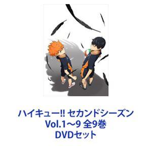 ハイキュー!! セカンドシーズン Vol.1〜9 全9巻 [DVDセット]