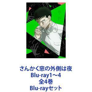 さんかく窓の外側は夜 Blu-ray1〜4 全4巻 [Blu-rayセット]