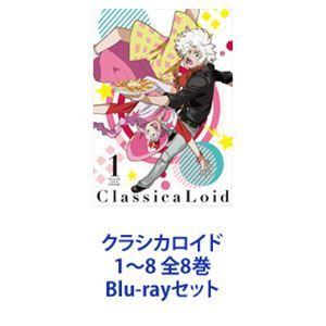 クラシカロイド 1〜8 全8巻 [Blu-rayセット] : 6202203180341 