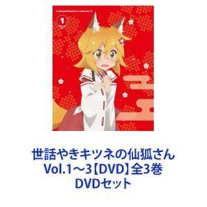 世話やきキツネの仙狐さん Vol.1〜3【DVD】全3巻 [DVDセット]｜ggking