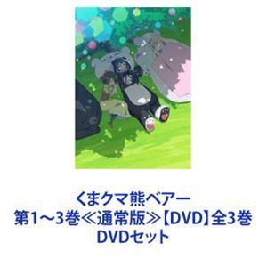 くまクマ熊ベアー 第1〜3巻≪通常版≫全3巻 [DVDセット]