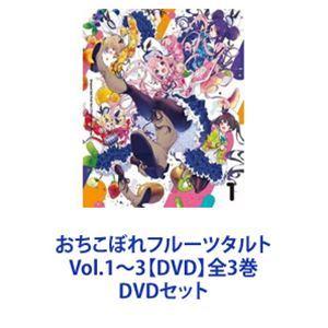おちこぼれフルーツタルト Vol.1〜3全3巻 [DVDセット]