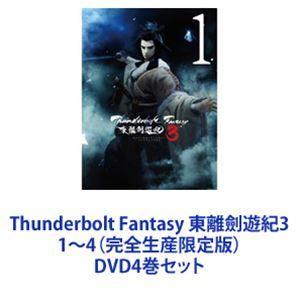 Thunderbolt Fantasy 東離劍遊紀3 1〜4（完全生産限定版） [DVD4巻セット]｜ggking