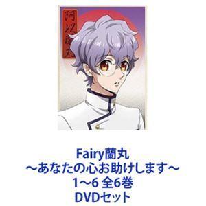 Fairy蘭丸〜あなたの心お助けします〜 1〜6 全6巻 [DVDセット]