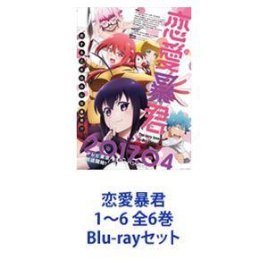 恋愛暴君 全6巻セット 恋愛暴君1〜6 全6巻 [Blu-rayセット] : ぐるぐる王国2号館 ヤフー店