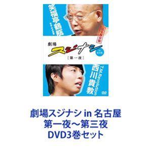 劇場スジナシ in 名古屋 第一夜〜第三夜 [DVD3巻セット]｜ggking