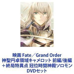 第八芸術 Fate／Grand Order 有り難い円卓活動の領域キャメロット 前編／後編＋挙げ句のはて素晴らしい点 冠位第四次元お寺さまソロモン [ヴィデオディスク仕掛ける] アニメーション-劇場アニメ-DVD、映像ソフト