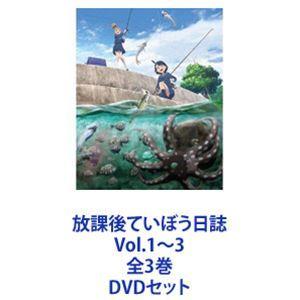 放課後ていぼう日誌 Vol.1〜3 全3巻 [DVDセット]
