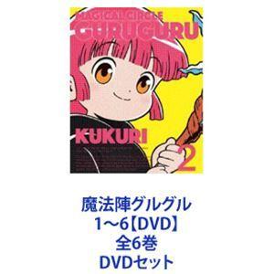 魔法陣グルグル 1〜6【DVD】全6巻 [DVDセット]｜ggking