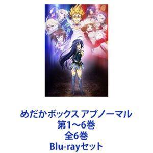 めだかボックス アブノーマル 第1〜6巻 全6巻 [Blu-rayセット] 特売品