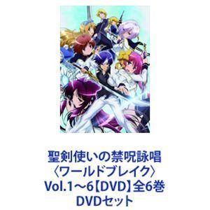 聖剣使いの禁呪詠唱〈ワールドブレイク〉Vol.1〜6全6巻 [
