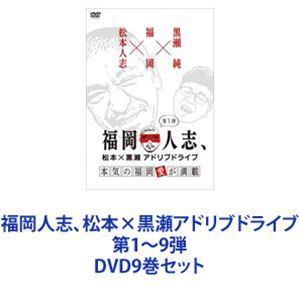 福岡人志、松本×黒瀬アドリブ運転 第1〜9弾 [ヴィデオディスク9巻仕掛ける] DVD、映像ソフト-テレビドラマ-日本のテレビドラマ