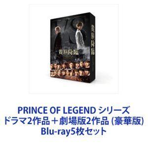 PRINCE OF LEGEND シリーズ ドラマ2作品＋劇場版2作品 （豪華版） [Blu-ray5枚セット] 劇場版 PRINCE OF LEGEND｜最新の映画・ドラマ・アニメを見るなら