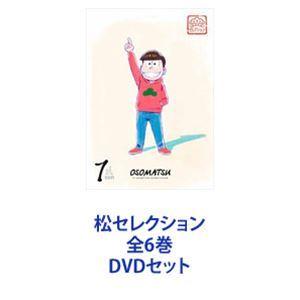 松セレクション 全6巻 [DVDセット]