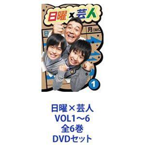 日曜×芸人 VOL1〜6 全6巻 [DVDセット]