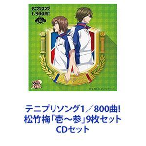 宍戸亮＆鳳長太郎 / テニプリソング1／800曲! 松竹梅「壱〜参」9枚 
