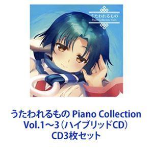 うたわれるもの / うたわれるもの Piano Collection Vol.1〜3（ハイブリッドCD） [CD3枚セット]｜ggking