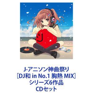 取引 Dj和 Mix J アニソン神曲祭り Dj和 In No 1 胸熱 Mix シリーズ6作品 Cdセット 特価商品 Www Expandedmesh In