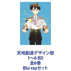 天地創造デザイン部 1〜6 BD 全6巻 [Blu-rayセット]の通販｜返品保証