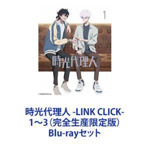 時光代理人 -LINK CLICK-1〜3（完全生産限定版） [Blu-rayセット]｜ggking