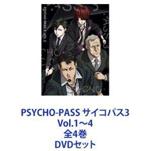 PSYCHO-PASS サイコパス 3 初回全4巻セット DVD PSYCHO-PASS サイコパス3 Vol.1〜4 全4巻 [DVDセット] : ぐるぐる王国2