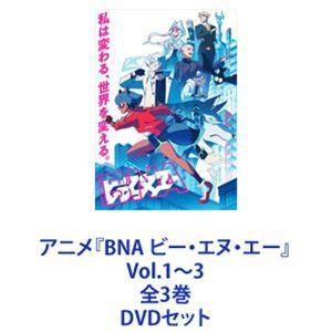 アニメ『BNA ビー・エヌ・エー』Vol.1〜3 全3巻 [DVDセット]