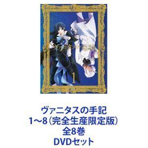 ヴァニタスの手記　DVD　全巻セット専用箱付き ヴァニタスの手記 1〜8（完全生産限定版）全8巻 [DVDセット