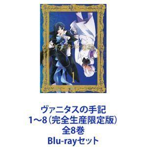 ヴァニタスの手記 1〜8（完全生産限定版）全8巻 [Blu-rayセット]