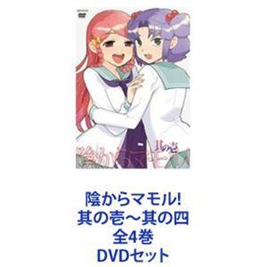 陰からマモル! 其の壱〜其の四 全4巻 [ヴィデオディスク仕掛ける] アニメーション-DVD、映像ソフト-テレビアニメ