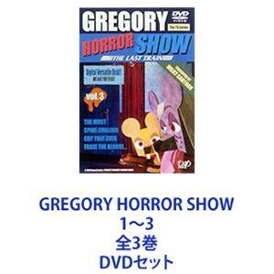 グレゴリーホラーショー　全3巻セット GREGORY HORROR SHOW 1〜3 全3巻 [DVDセット] : ぐるぐる王国2