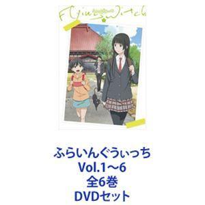 ふらいんぐうぃっち Vol.1〜6 全6巻 [DVDセット]