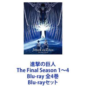 進撃の巨人 Blu-ray 1-4巻セット