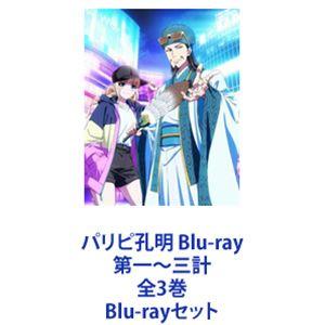 パリピ孔明 Blu-ray 第一〜三計 全3巻 [Blu-rayセット] : ぐるぐる王国